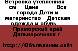 Ветровка утепленная 128см  › Цена ­ 300 - Все города Дети и материнство » Детская одежда и обувь   . Приморский край,Дальнереченск г.